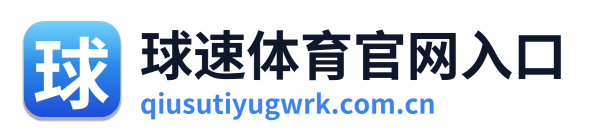 球速体育官网入口